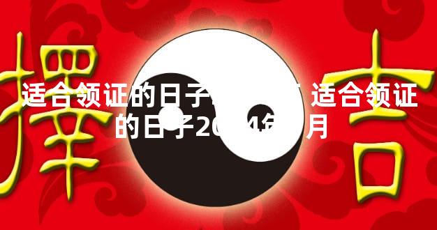 适合领证的日子2025年 适合领证的日子2024年1月